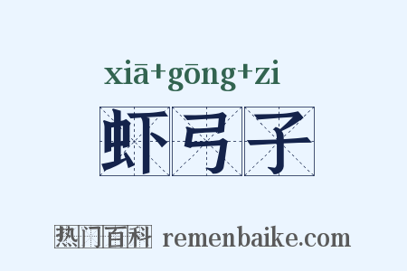 虾弓子是什么意思的图片